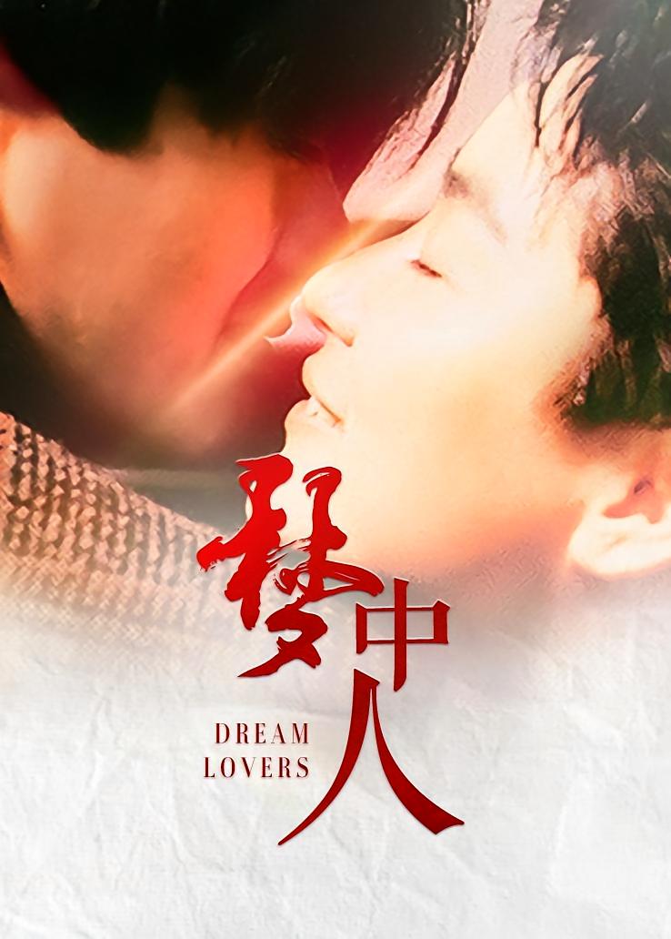 梦中人