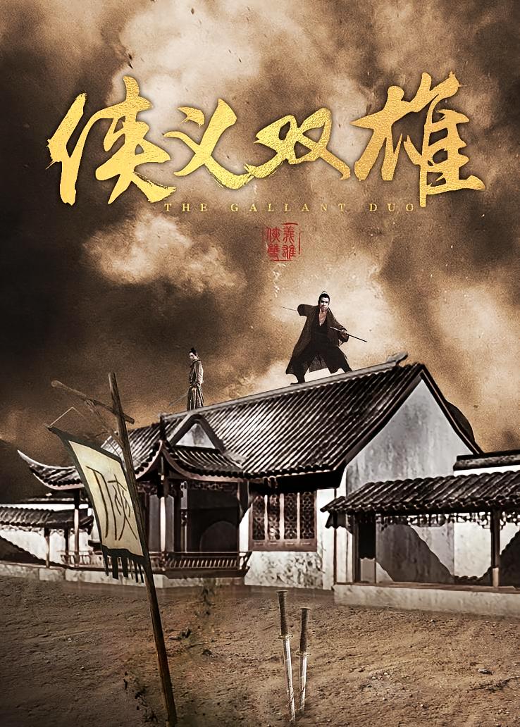 侠义双雄