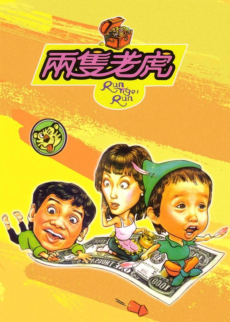 两只老虎