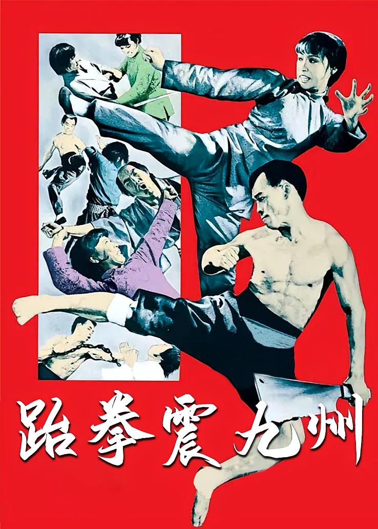 跆拳震九州