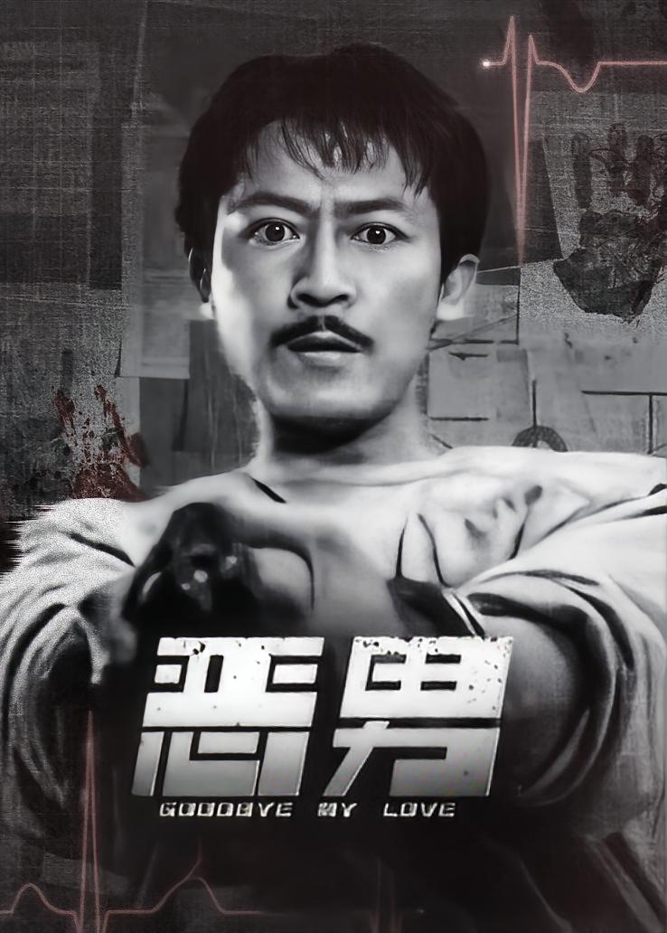 恶男