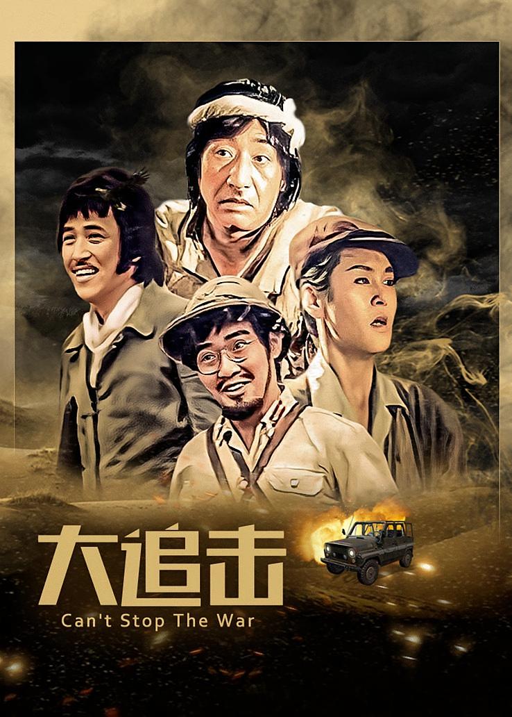 大追击