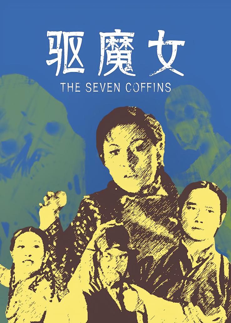 驱魔女