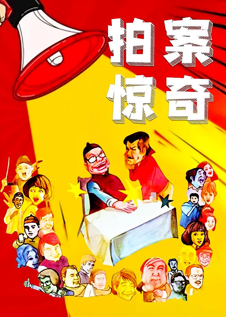 拍案惊奇