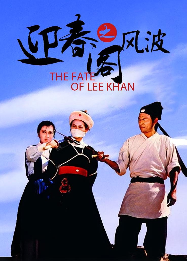迎春阁之风波