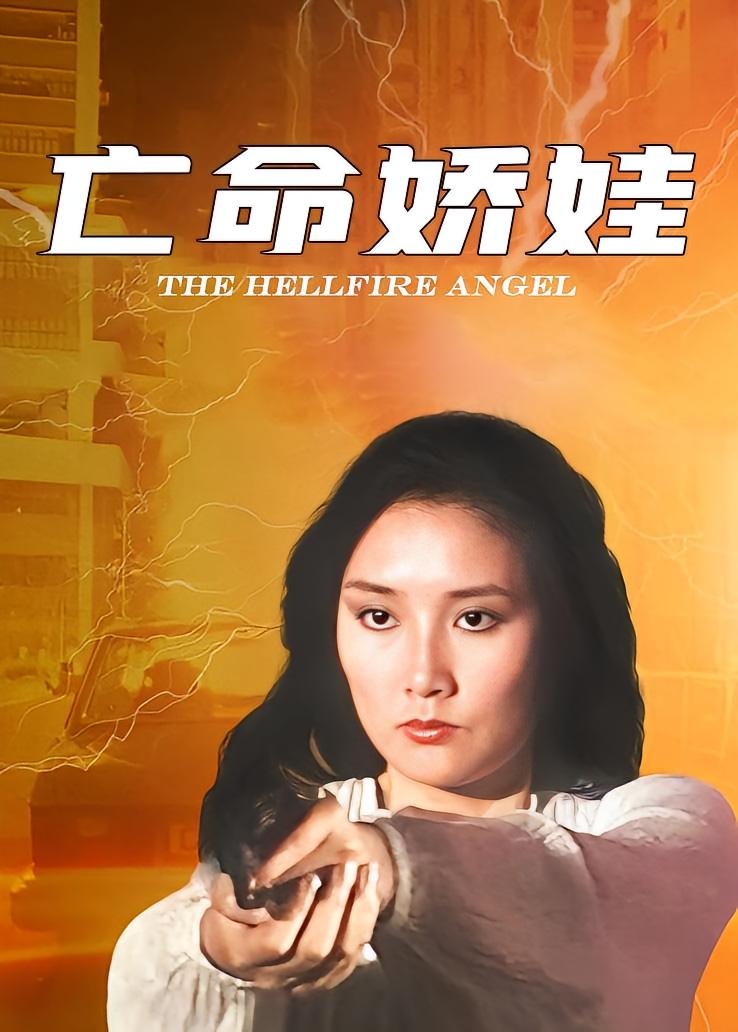 亡命娇娃