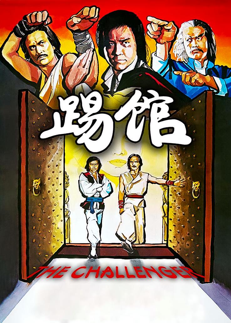 踢馆