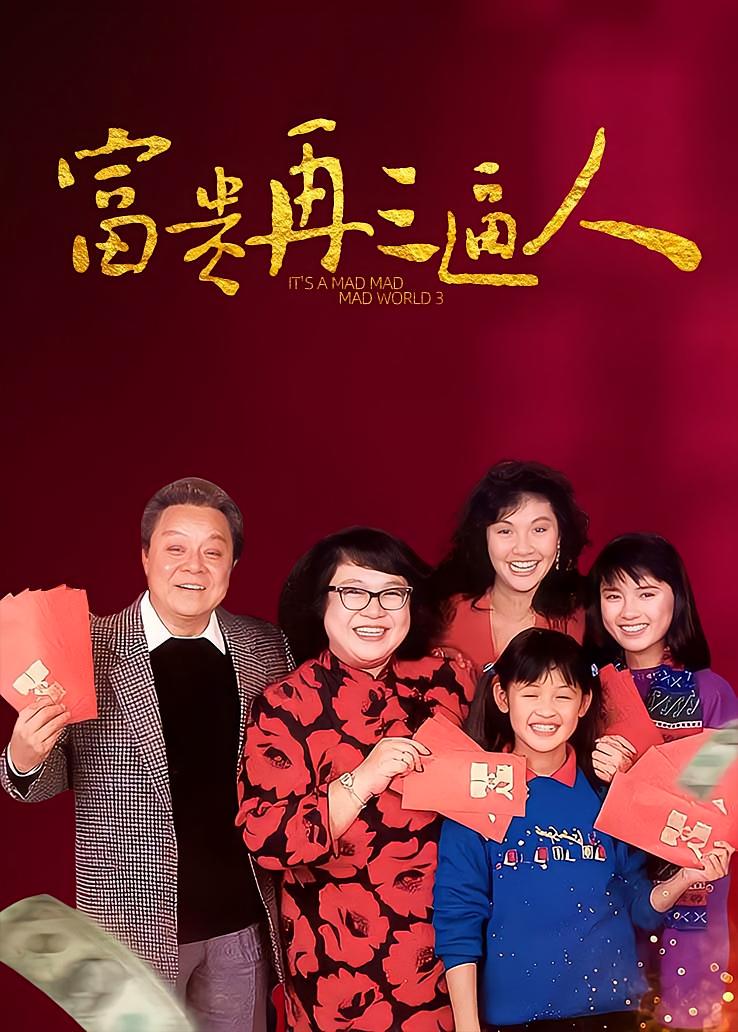 富贵再三逼人