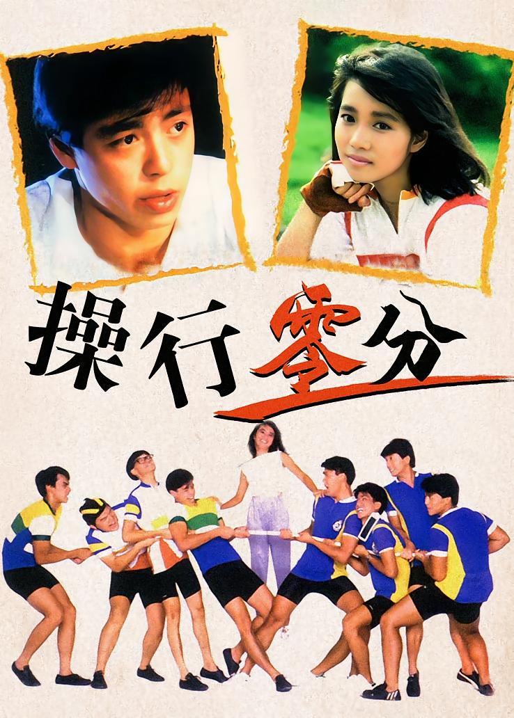 操行零分