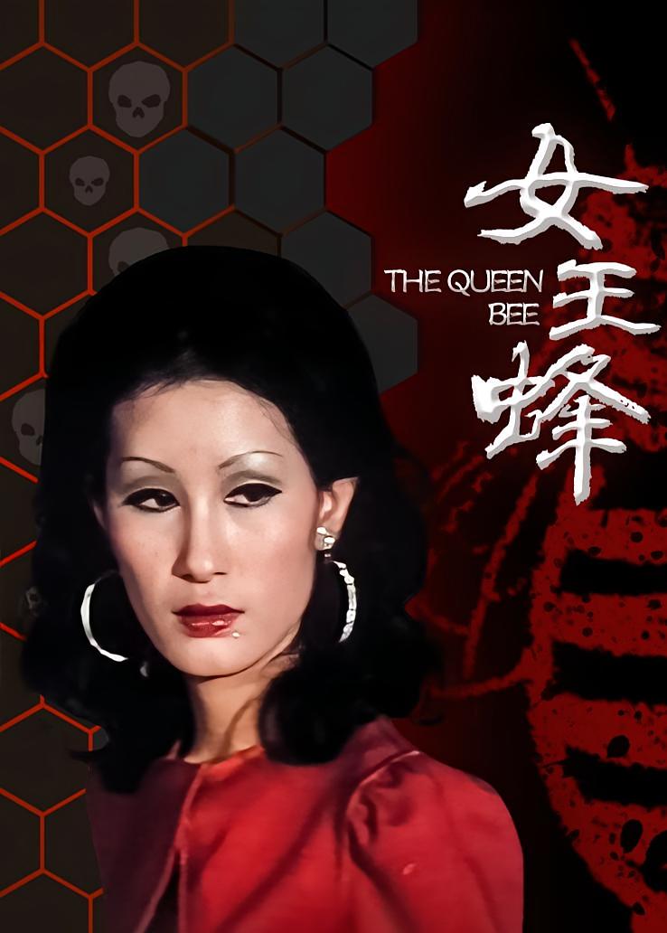 女王蜂