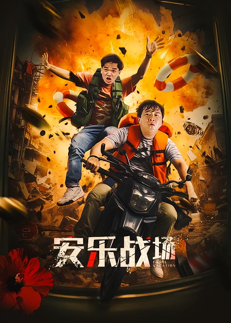 安乐战场