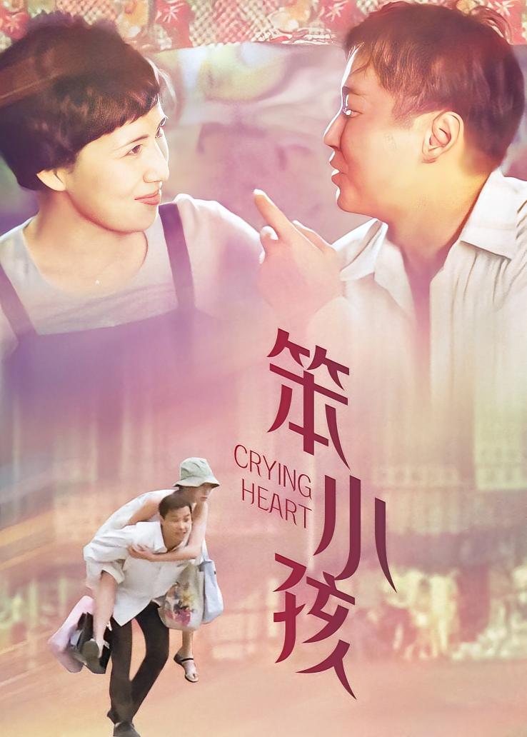 笨小孩