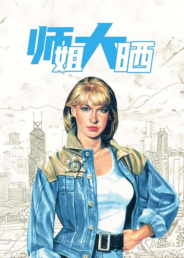 师姐大晒