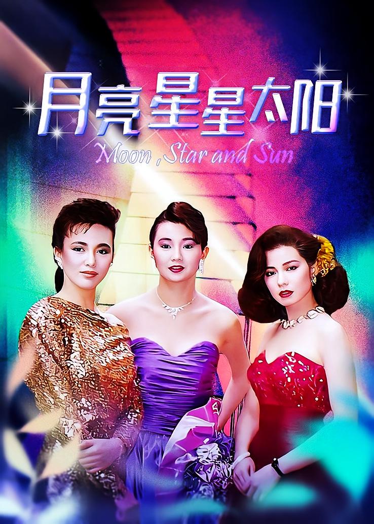 月亮星星太阳