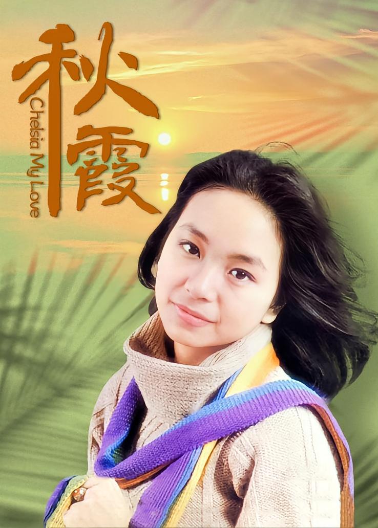 秋霞