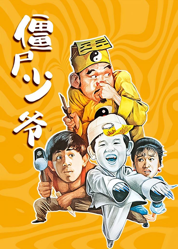 僵尸少爷