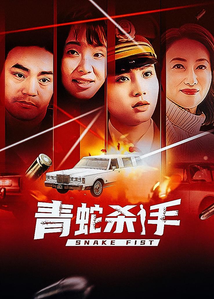 青蛇杀手