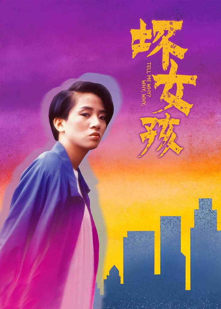 坏女孩