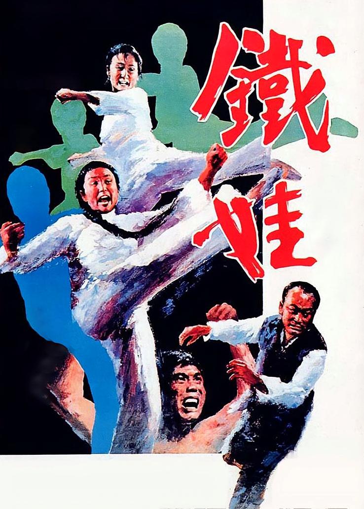 铁娃