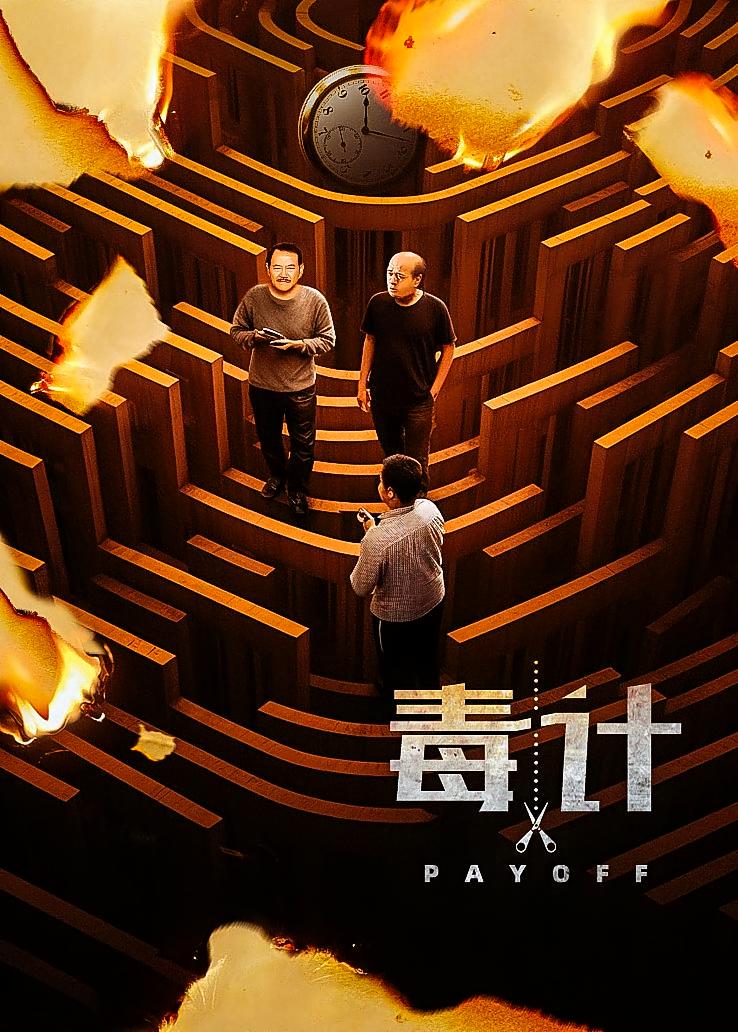 毒计