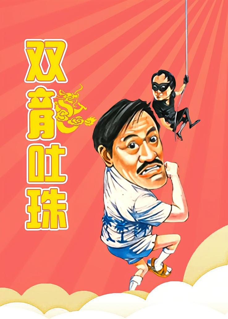 双龙吐珠