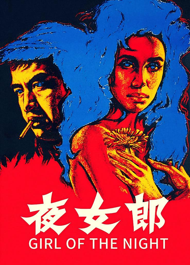 夜女郎