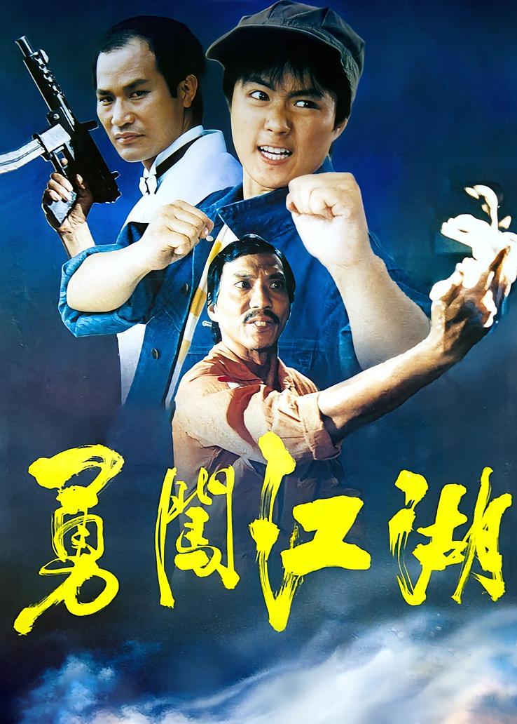 勇闯江湖