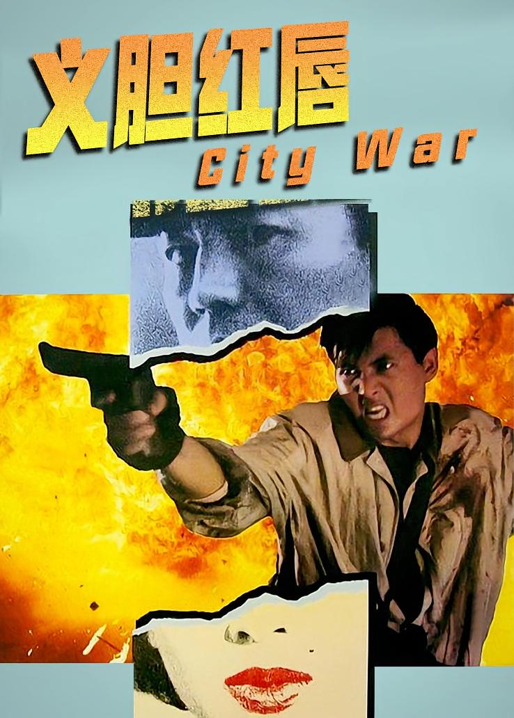 义胆红唇