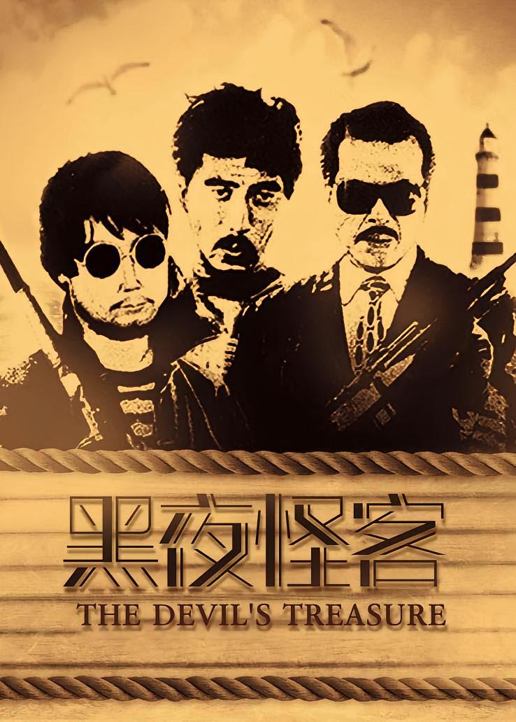 黑夜怪客