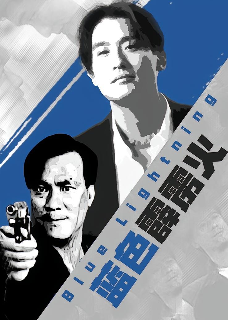 蓝色霹雳火