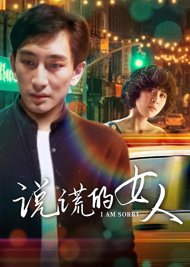 说谎的女人