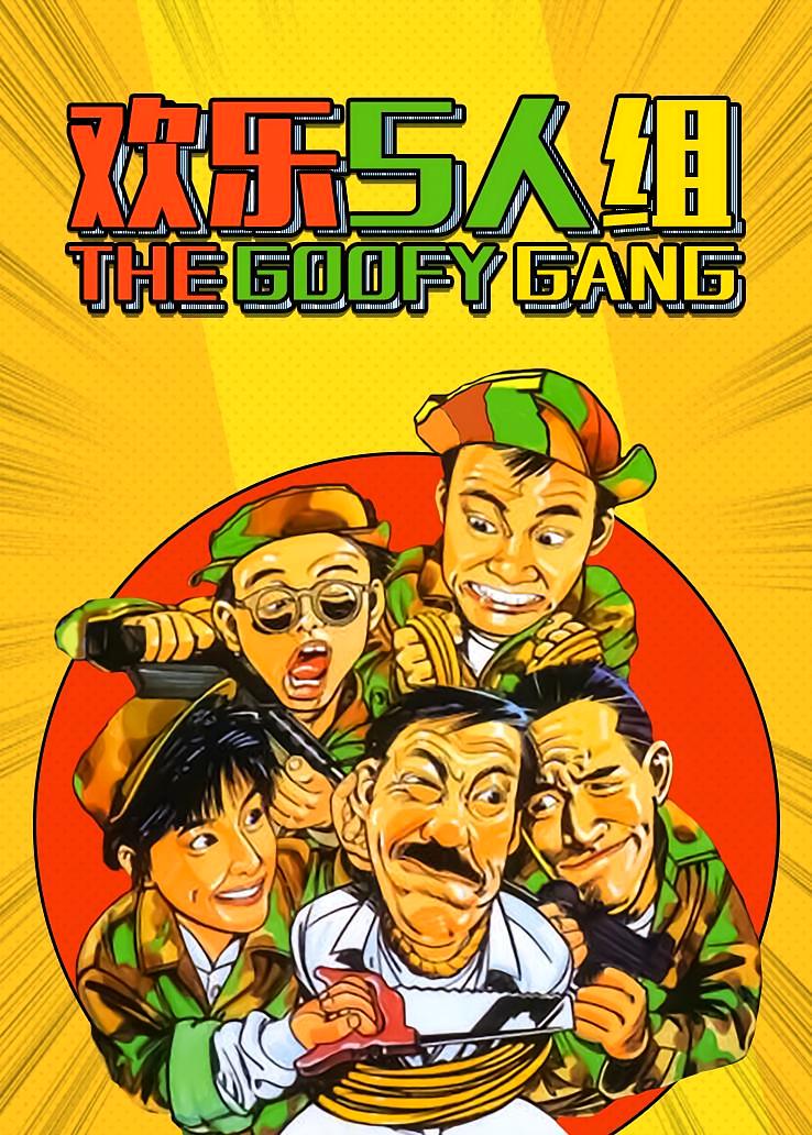 欢乐5人组