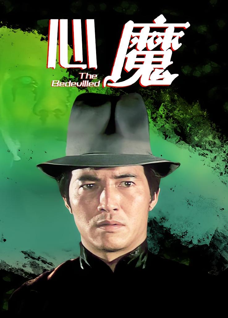 心魔