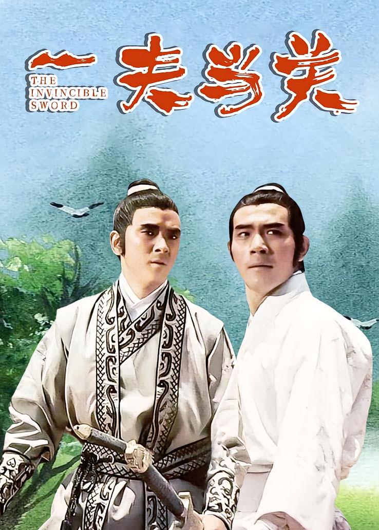 一夫当关