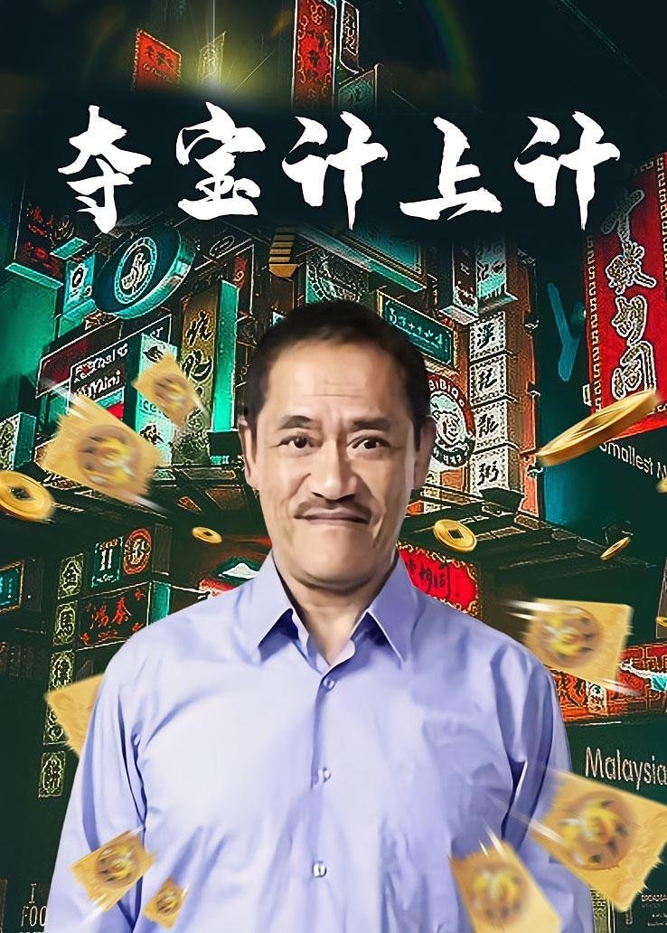 夺宝计上计