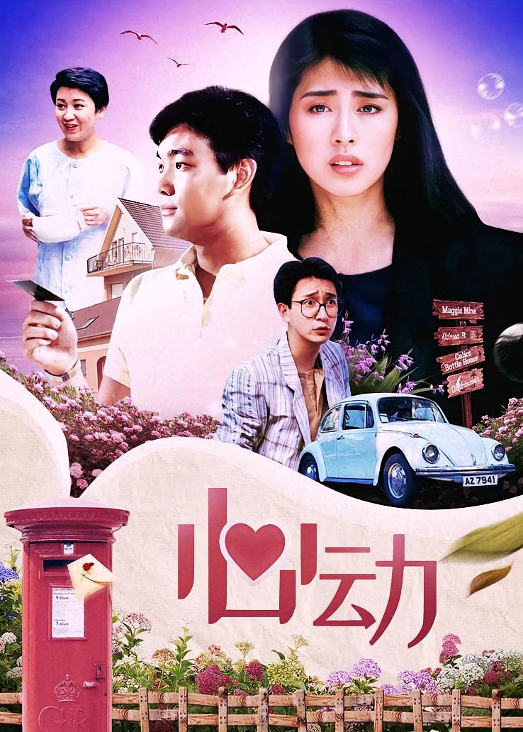 心动