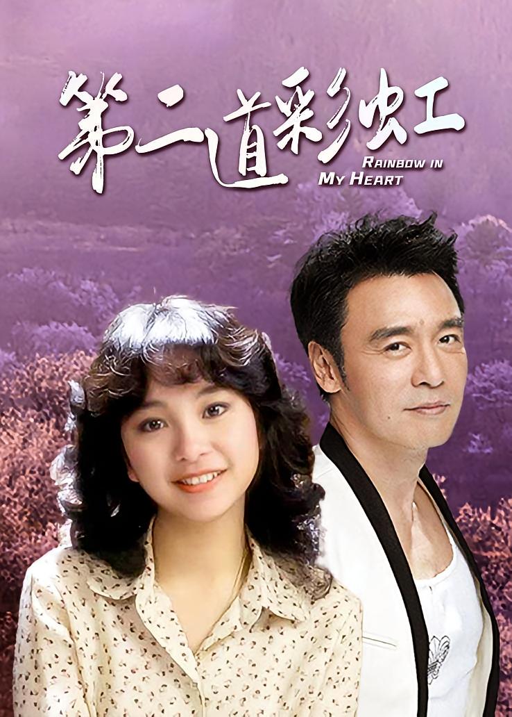 第二道彩虹