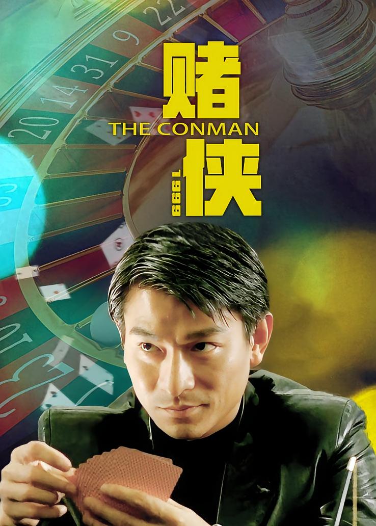 赌侠1999