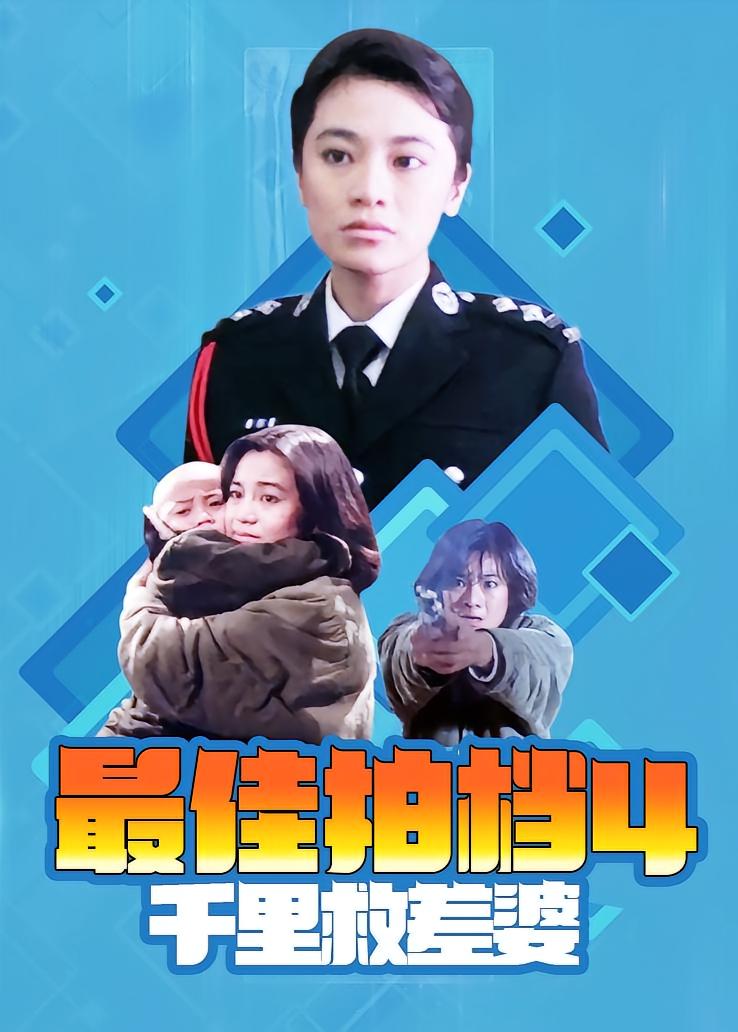 最佳拍档4：千里救差婆
