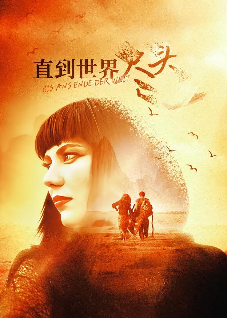 直到世界尽头