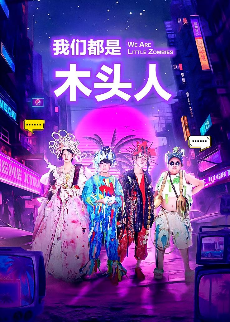 我们都是木头人