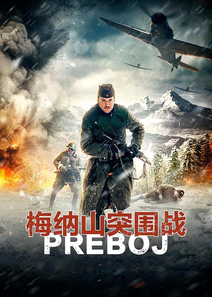 梅纳山突围战