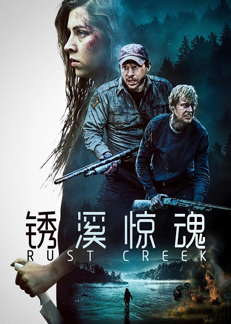 锈溪惊魂
