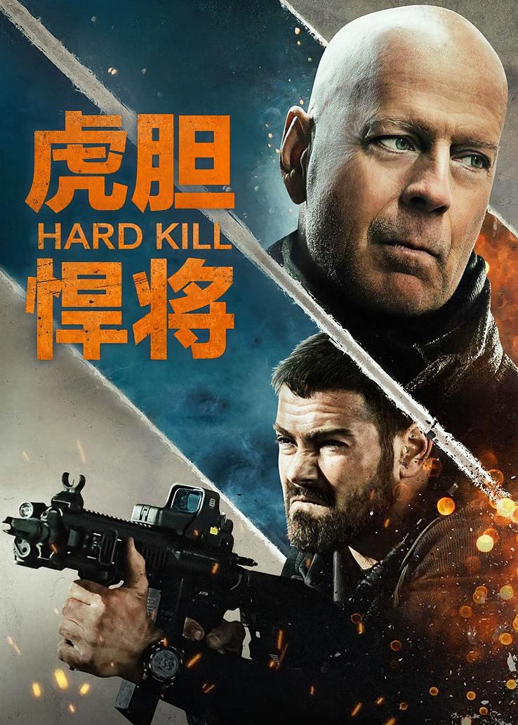 虎胆悍将