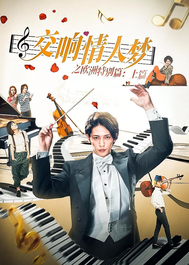 交响情人梦之欧洲特别篇：上篇