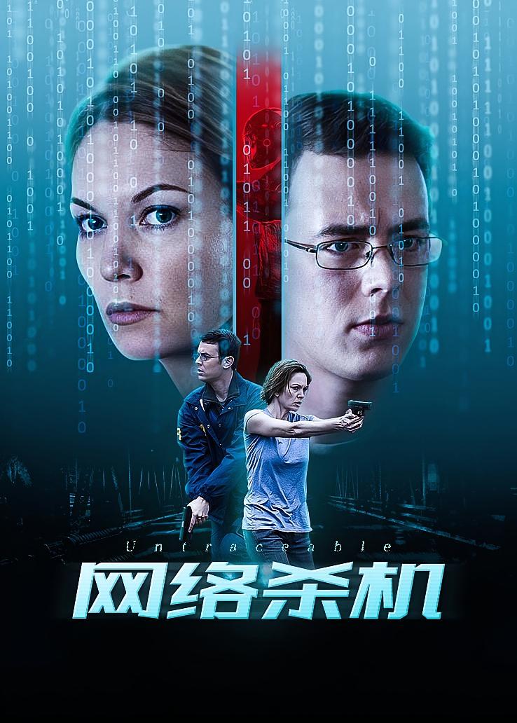 网络杀机