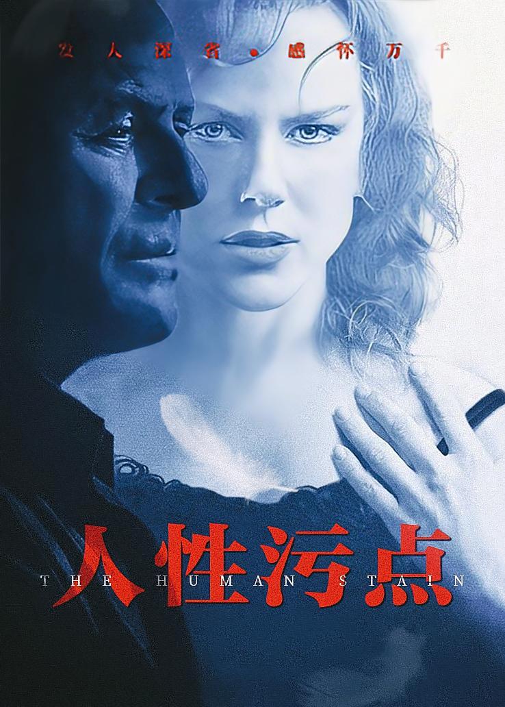 人性污点