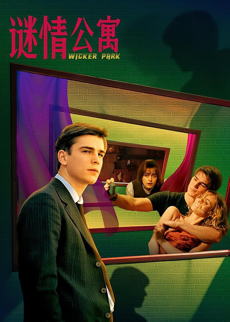 谜情公寓