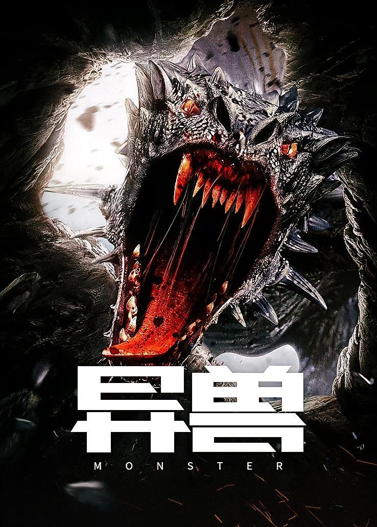 异兽