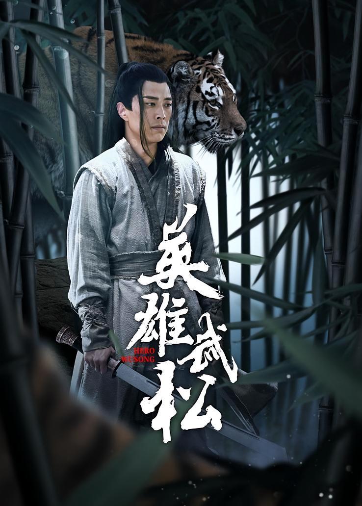 英雄武松